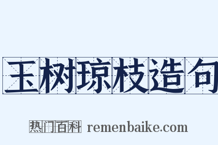 玉树琼枝造句是什么意思的图片